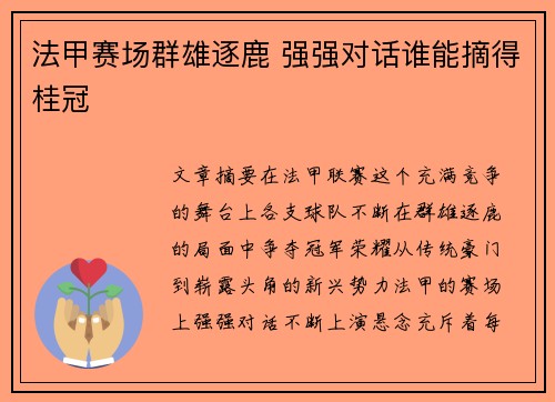 法甲赛场群雄逐鹿 强强对话谁能摘得桂冠
