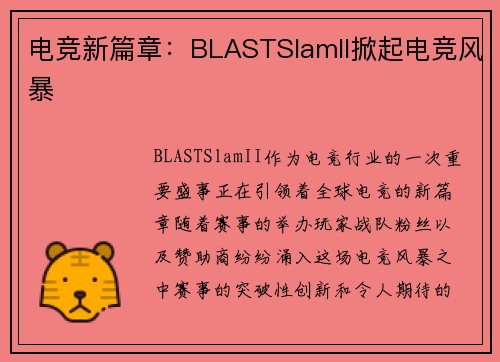 电竞新篇章：BLASTSlamII掀起电竞风暴