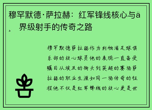 穆罕默德·萨拉赫：红军锋线核心与世界级射手的传奇之路