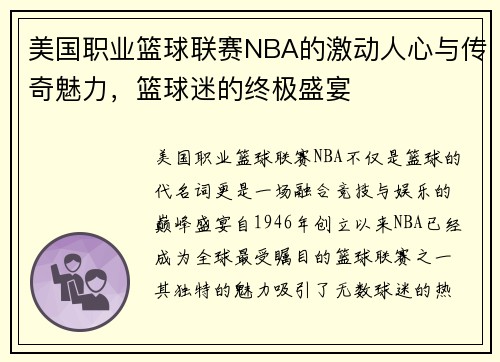 美国职业篮球联赛NBA的激动人心与传奇魅力，篮球迷的终极盛宴