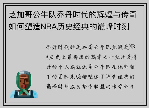 芝加哥公牛队乔丹时代的辉煌与传奇如何塑造NBA历史经典的巅峰时刻