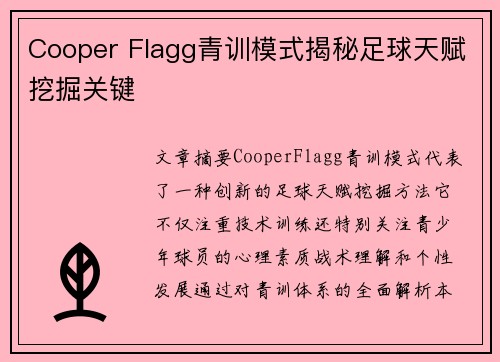 Cooper Flagg青训模式揭秘足球天赋挖掘关键