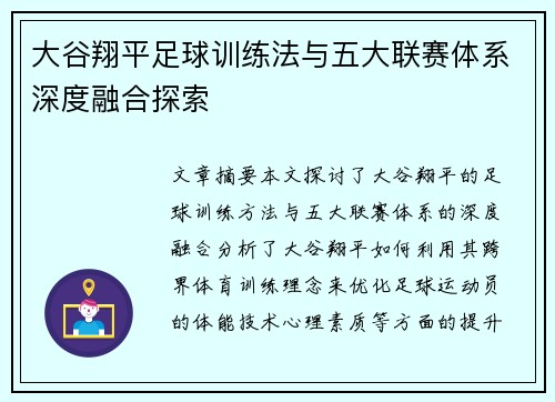 大谷翔平足球训练法与五大联赛体系深度融合探索