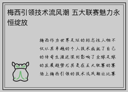 梅西引领技术流风潮 五大联赛魅力永恒绽放