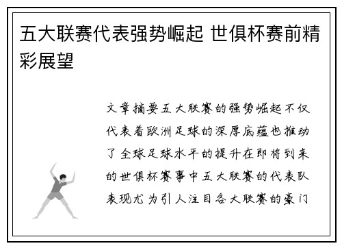 五大联赛代表强势崛起 世俱杯赛前精彩展望