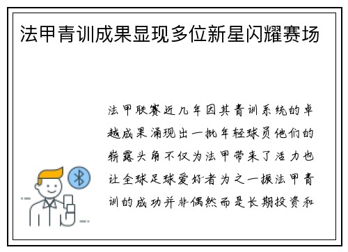 法甲青训成果显现多位新星闪耀赛场