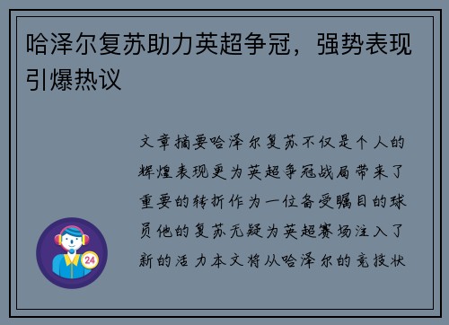 哈泽尔复苏助力英超争冠，强势表现引爆热议