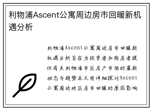 利物浦Ascent公寓周边房市回暖新机遇分析