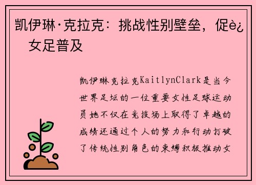 凯伊琳·克拉克：挑战性别壁垒，促进女足普及