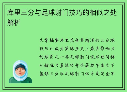 库里三分与足球射门技巧的相似之处解析