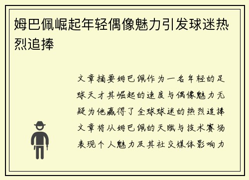 姆巴佩崛起年轻偶像魅力引发球迷热烈追捧