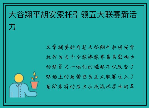 大谷翔平胡安索托引领五大联赛新活力