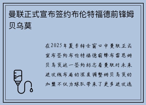 曼联正式宣布签约布伦特福德前锋姆贝乌莫