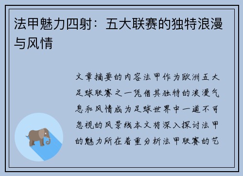法甲魅力四射：五大联赛的独特浪漫与风情