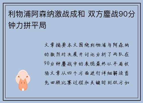 利物浦阿森纳激战成和 双方鏖战90分钟力拼平局