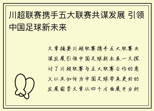 川超联赛携手五大联赛共谋发展 引领中国足球新未来
