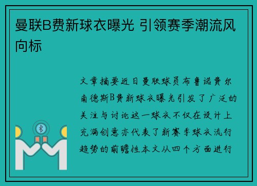 曼联B费新球衣曝光 引领赛季潮流风向标