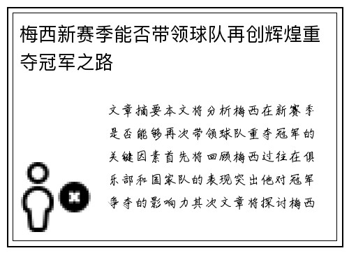 梅西新赛季能否带领球队再创辉煌重夺冠军之路