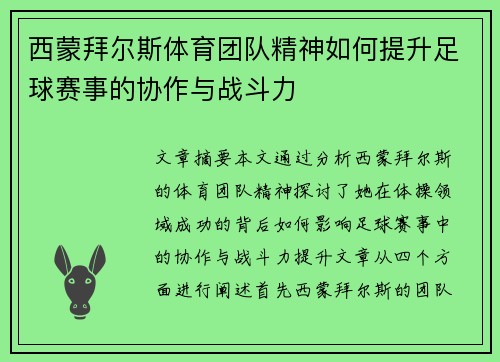 西蒙拜尔斯体育团队精神如何提升足球赛事的协作与战斗力