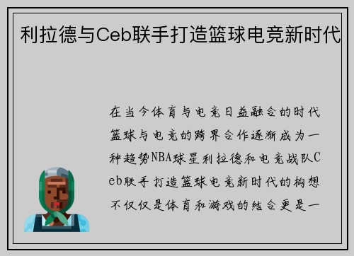 利拉德与Ceb联手打造篮球电竞新时代