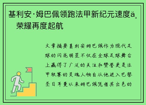 基利安·姆巴佩领跑法甲新纪元速度与荣耀再度起航
