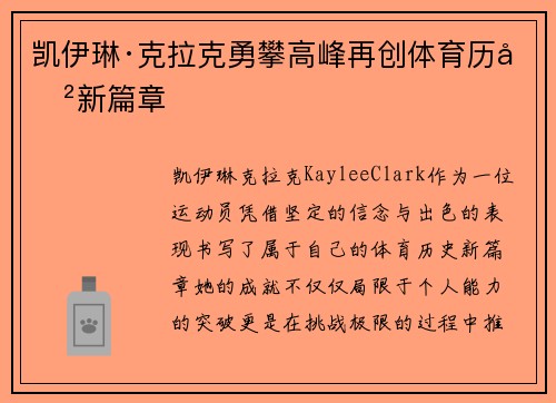 凯伊琳·克拉克勇攀高峰再创体育历史新篇章