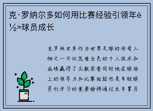 克·罗纳尔多如何用比赛经验引领年轻球员成长