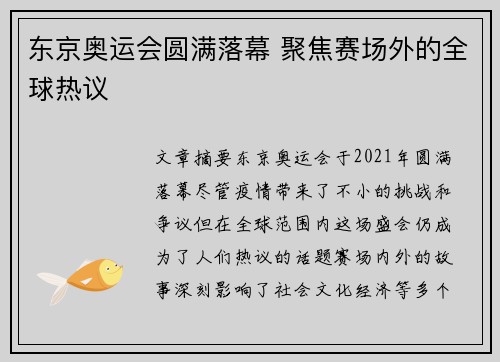 东京奥运会圆满落幕 聚焦赛场外的全球热议