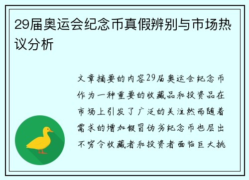 29届奥运会纪念币真假辨别与市场热议分析