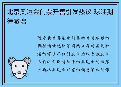 北京奥运会门票开售引发热议 球迷期待激增