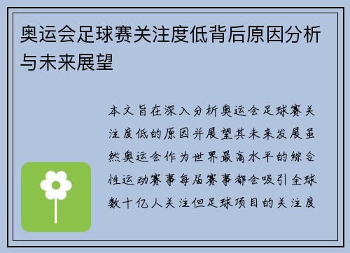 奥运会足球赛关注度低背后原因分析与未来展望
