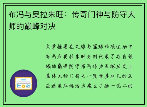 布冯与奥拉朱旺：传奇门神与防守大师的巅峰对决