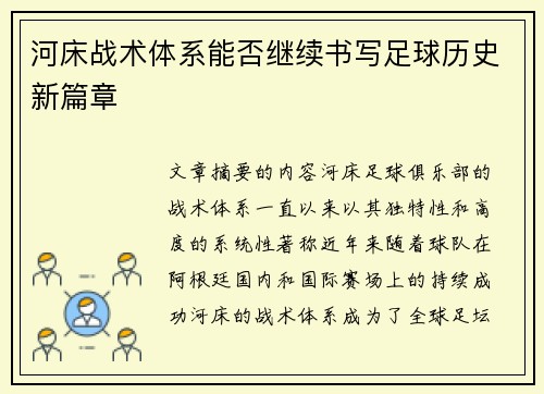 河床战术体系能否继续书写足球历史新篇章