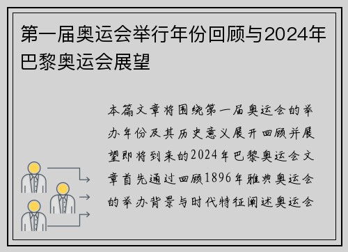 第一届奥运会举行年份回顾与2024年巴黎奥运会展望