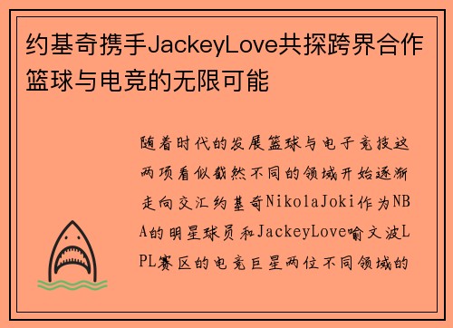 约基奇携手JackeyLove共探跨界合作篮球与电竞的无限可能