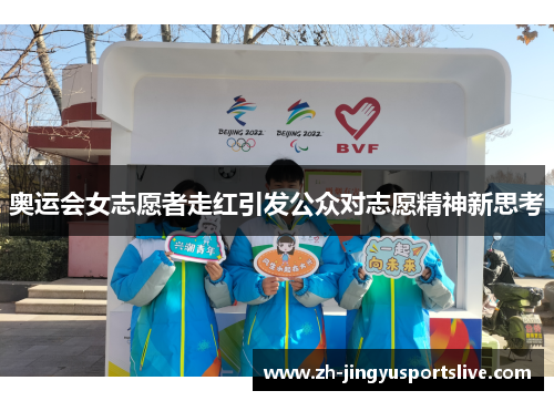 奥运会女志愿者走红引发公众对志愿精神新思考
